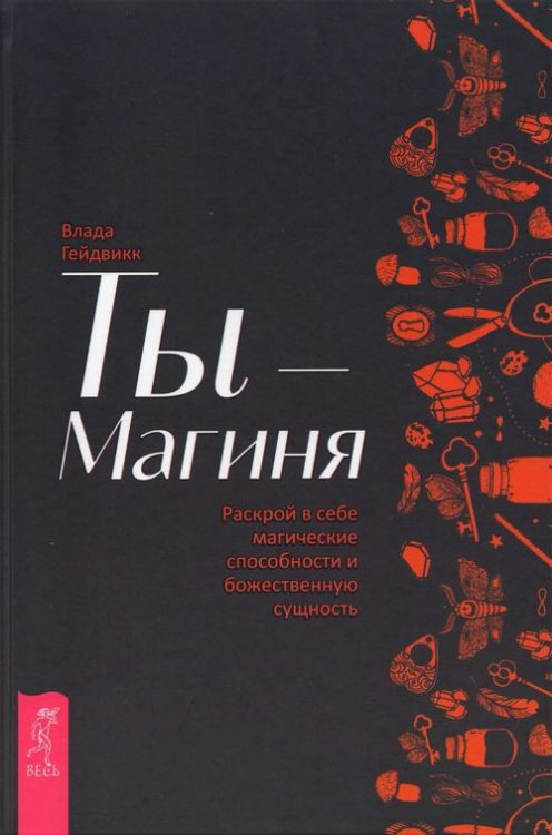 Ты - Магиня. Раскрой в себе магические способности и божественную сущность