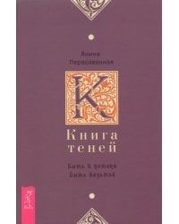 Книга Теней. Быть в потоке. Быть ведьмой