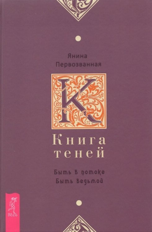 Книга Теней. Быть в потоке. Быть ведьмой