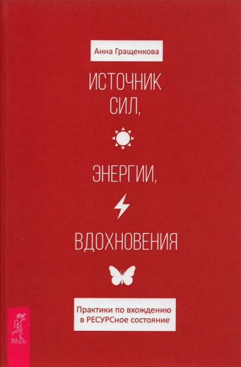 Источник сил, энергии, вдохновения. Практики по вхождению в РЕСУРСное состояние Источник сил, энергии, вдохновения. Практики по вхождению в РЕСУРСное состояние