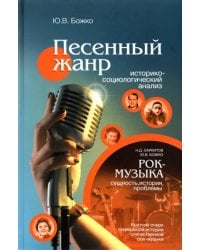 Песенный жанр. Историко-социологический анализ. Рок-музыка: сущность, история, проблемы