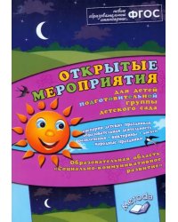 Открытые мероприятия для детей подг. группы детского сада. Социально-коммуникативное развитие. ФГОС