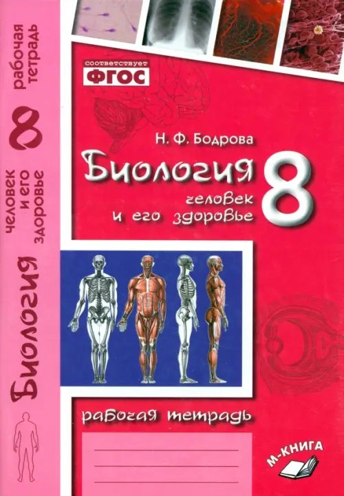 Биология. 8 класс. Человек и его здоровье. Рабочая тетрадь. ФГОС