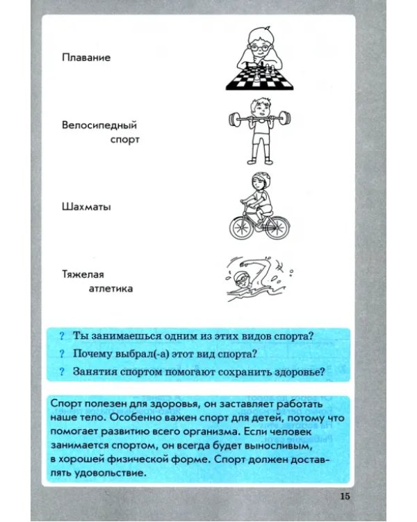 Формирование здорового и безопасного образа жизни. 2 класс. Практическое пособие по внеурочной деят.