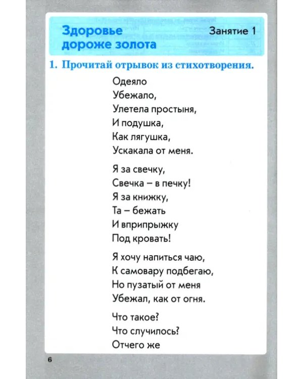 Формирование здорового и безопасного образа жизни. 1 класс. Практическое пособие по внеурочной деят.