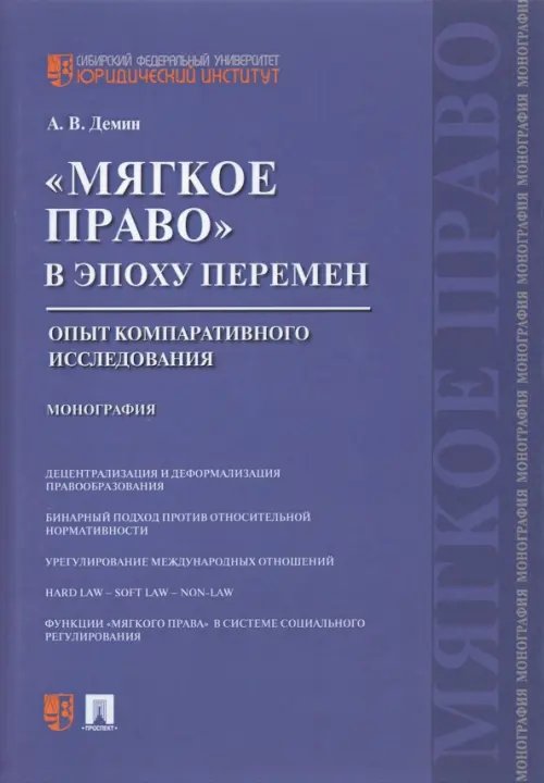 «Мягкое право» в эпоху перемен. Опыт компаративного исследования. Монография