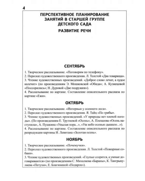 Конспекты занятий в старшей группе детского сада. Развитие речи. Практическое пособие