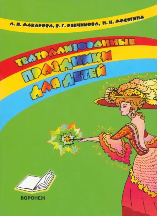 Театрализованные праздники для детей. Практическое пособие для воспитателей и методистов ДОУ Театрализованные праздники для детей. Практическое пособие для воспитателей и методистов ДОУ