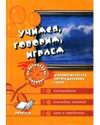 Учимся, говорим, играем. Коррекционно-развивающая деятельность в ДОУ