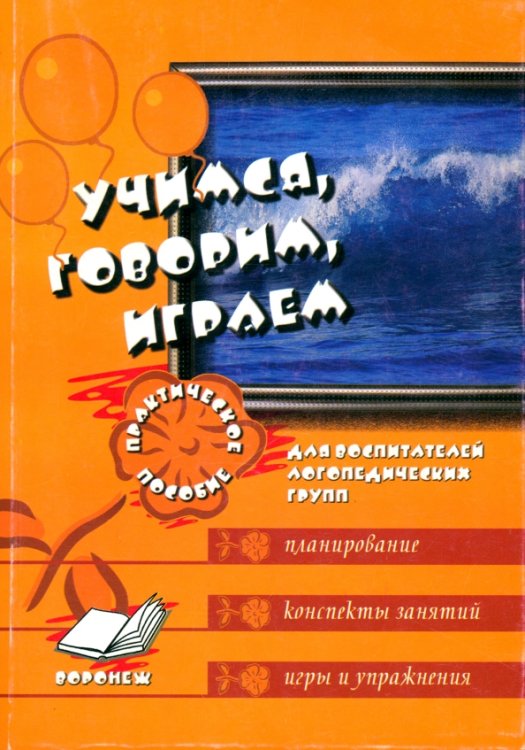 Учимся, говорим, играем. Коррекционно-развивающая деятельность в ДОУ Учимся, говорим, играем. Коррекционно-развивающая деятельность в ДОУ