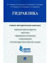 Гидравлика. Учебно-методический комплекс