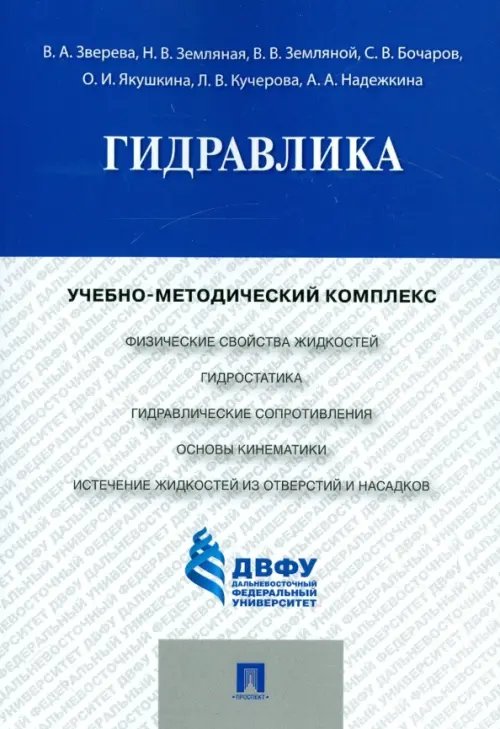 Гидравлика. Учебно-методический комплекс Гидравлика. Учебно-методический комплекс