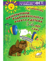 Физкультурно-оздоровительная работа с детьми 5-6 лет в ДОУ. Практическое пособие
