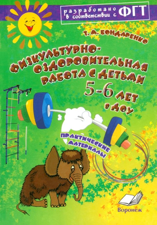 Физкультурно-оздоровительная работа с детьми 5-6 лет в ДОУ. Практическое пособие