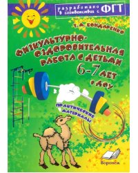 Физкультурно-оздоровительная работа с детьми 6-7 лет в ДОУ. Практическое пособие