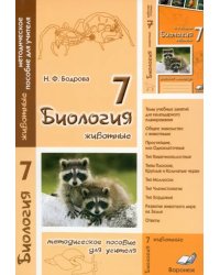 Биология. 7 класс. Животные. Методическое пособие для учителя