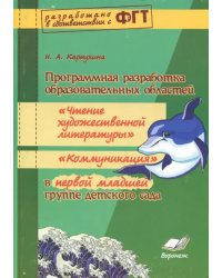Программная разработка образовательных областей &quot;Чтение художественной литерат.&quot; в 1 младшей группе