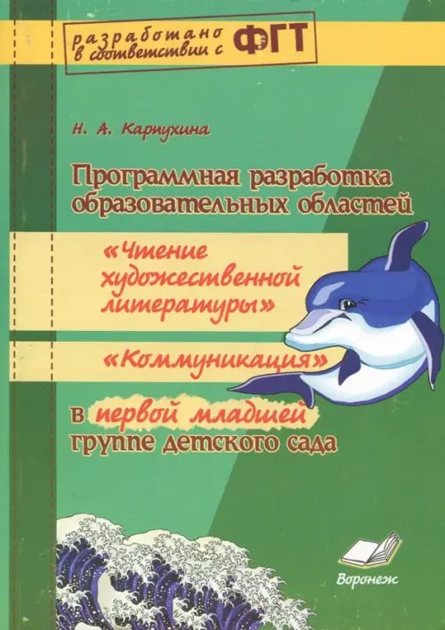 Программная разработка образовательных областей &quot;Чтение художественной литерат.&quot; в 1 младшей группе
