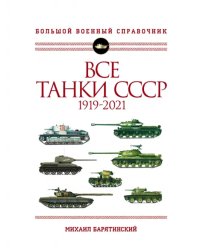 Все танки СССР. 1919-2021. Самая полная иллюстрированная энциклопедия