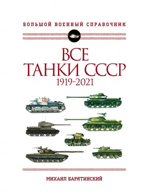 Большой военный справочник Все танки СССР. 1919-2021. Самая полная иллюстрированная энциклопедия