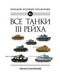 Все танки III Рейха. Большой военный справочник