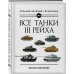 Большой военный справочник Все танки III Рейха. Большой военный справочник
