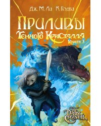 Приливы Темного кристалла. Книга третья