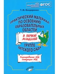 Практический материал по освоению образоват. областей в первой младшей группе детского сада. ФГОС