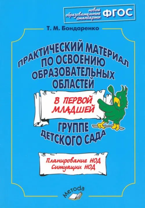 Практический материал по освоению образоват. областей в первой младшей группе детского сада. ФГОС Практический материал по освоению образоват. областей в первой младшей группе детского сада. ФГОС