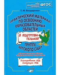 Практический материал по освоению образов. областей в подг. группе дет. сада. Худ. творчество. ФГОС