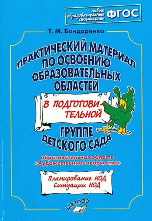 Практический материал по освоению образов. областей в подг. группе дет. сада. Худ. творчество. ФГОС Практический материал по освоению образов. областей в подг. группе дет. сада. Худ. творчество. ФГОС
