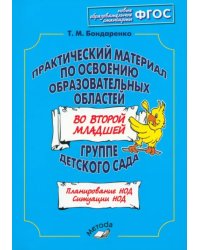 Практический материал по освоению образовательных областей во второй младшей группе дет.сада. ФГОС