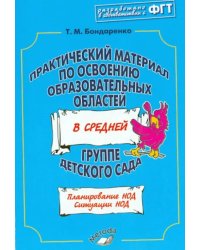 Практический материал по освоению образовательных областей в средней группе детского сада