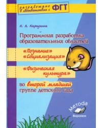 Программная разработка образовательных областей &quot;Социализация&quot;, &quot;Познание&quot;, &quot;Физическая культура&quot;