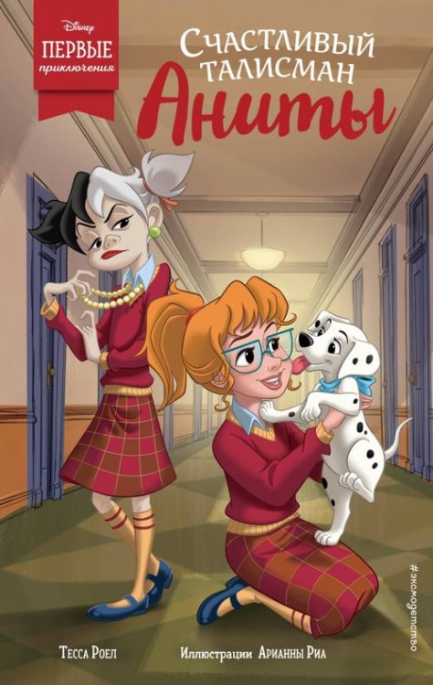 Disney. Первые прикл. героев люб. мультфильмов Счастливый талисман Аниты
