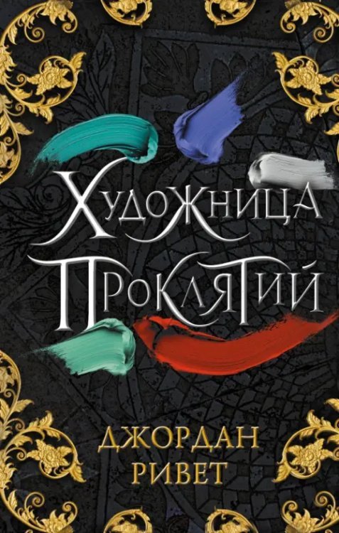 Young Adult. Маги искусств Художница проклятий