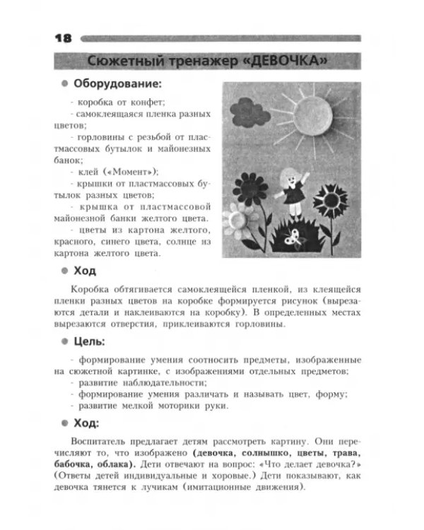 Развивающие тренажеры из бросового материала. Практическое пособие для воспитателей и методистов ДОУ