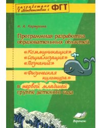 Программная разработка образовательных областей &quot;Коммуникация&quot;, &quot;Познание&quot;, &quot;Социализация&quot;, &quot;Физическая культура&quot; в первой младшей группе детского сада. ФГТ