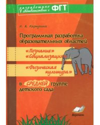 Программная разработка образовательных областей &quot;Познание&quot;, &quot;Социализация&quot;, &quot;Физическая культура&quot; в средней группе детского сада