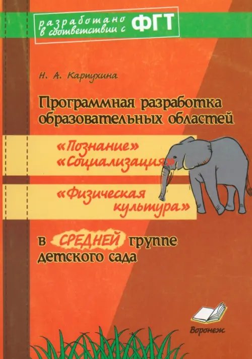 Программная разработка образовательных областей &quot;Познание&quot;, &quot;Социализация&quot;, &quot;Физическая культура&quot; в средней группе детского сада
