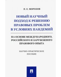 Новый научный подход к решению правовых проблем в условиях пандемий