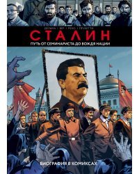 Сталин. Биография в комиксах