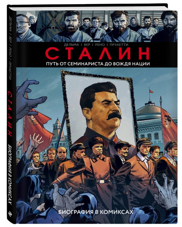 Сталин. Биография в комиксах
