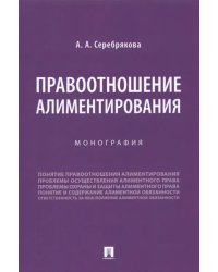 Правоотношение алиментирования. Монография