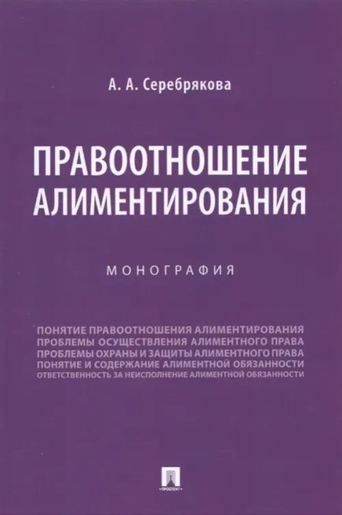 Правоотношение алиментирования. Монография