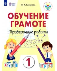 Обучение грамоте. 1 класс. Проверочные работы. Ааптированные программы