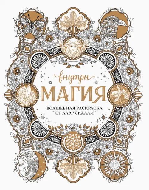 Книжная лавка для магов и волшебниц Внутри магия. Волшебная раскраска от Клэр Скалли