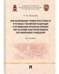 Прогнозирование уровня преступности в регионах РФ и оптимизация профилактических мер