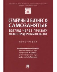Семейный бизнес и самозанятые. Взгляд через призму малого предпринимательства. Монография