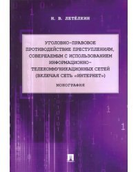 Уголовно-правовое противодействие преступлениям, совершаемым с использованием информационно-телекомм